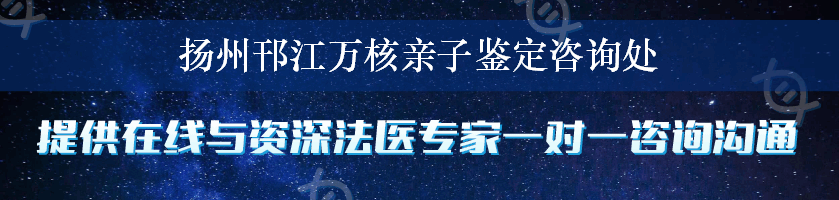 扬州邗江万核亲子鉴定咨询处